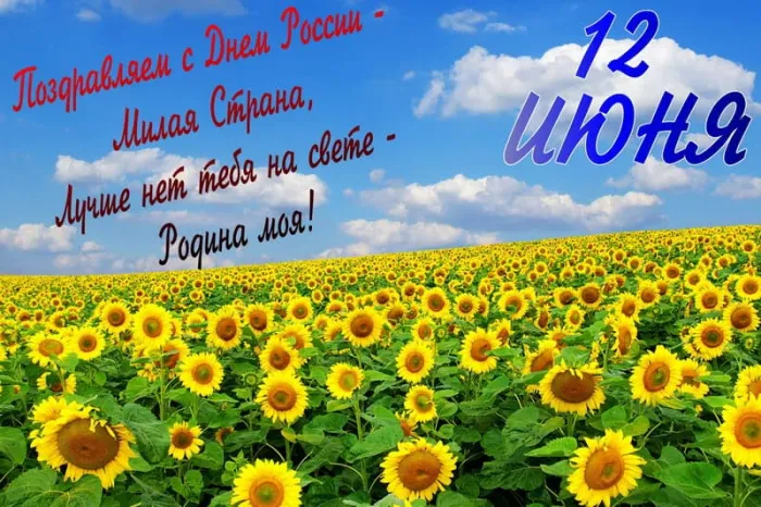 Открытки с Днем России (красивые и прикольные). Красивые картинки с Днем России