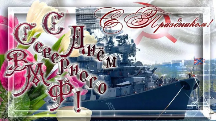 Картинки с Днем Северного флота ВМФ России (90 открыток). Картинки с надписями