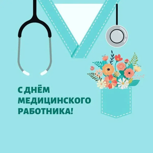 Картинки ко Дню медицинского работника – подборка открыток и поздравлений. Красивые открытки с Днем медицинского работника
