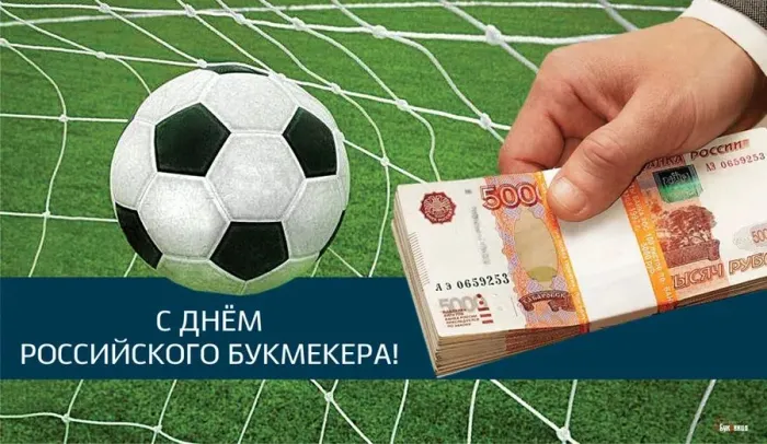 Картинки с Днем российского букмекера (14 открыток). Картинки с надписями