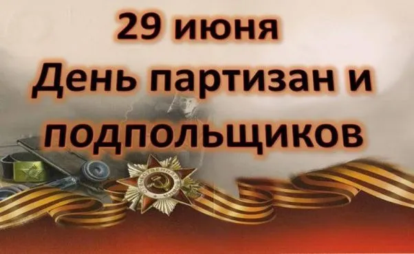 Картинки с Днем партизан и подпольщиков (40 открыток). Красивые картинки с надписями