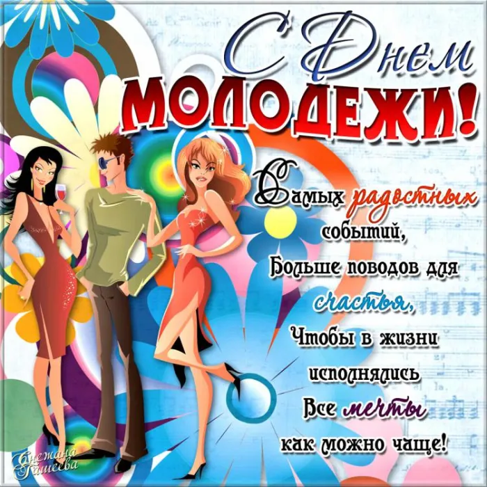 Картинки с Днем молодежи (100 открыток). Красивые открытки с надписями