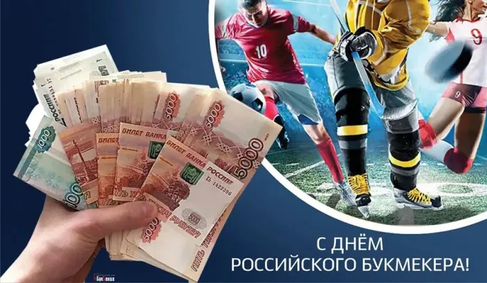 Картинки с Днем российского букмекера (14 открыток). Картинки с надписями