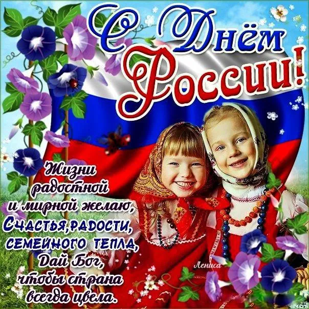 Открытки с Днем России (красивые и прикольные). Прикольные открытки с Днем России