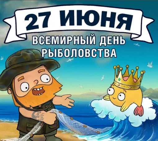 Картинки со Всемирным днем рыболовства (75 открыток). Красивые картинки с надписями