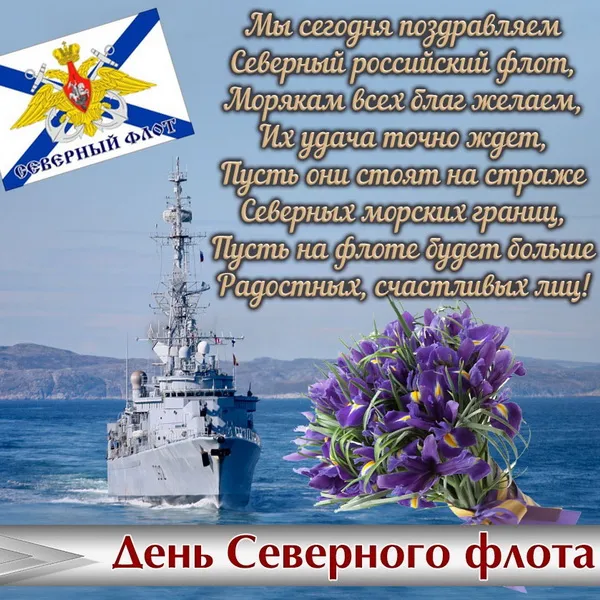 Картинки с Днем Северного флота ВМФ России (90 открыток). Картинки с надписями