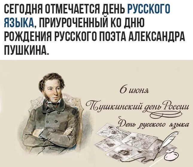 Картинки с Днем русского языка (60 открыток). Открытки с Пушкинским днем (с Днем русского языка)