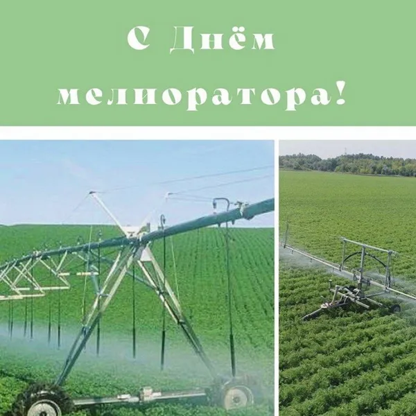 Картинки с Днем мелиоратора (40 открыток). Картинки с надписями