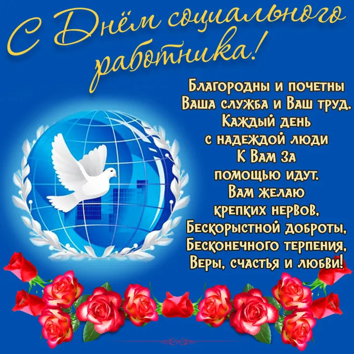 Картинки с Днем социального работника (125 открыток). Картинки с надписями