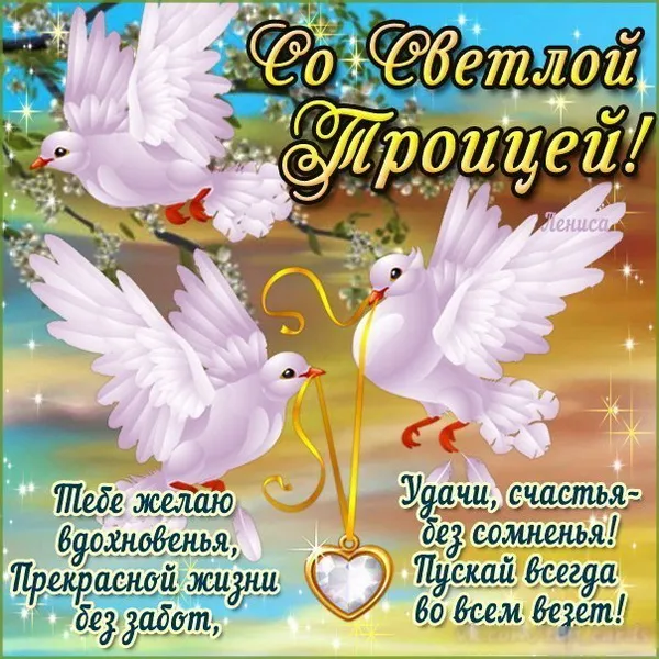Картинки и открытки со Святой Троицей. Красивые картинки с надписями