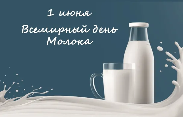 Картинки с Днем молока (40 открыток). Красивые картинки с надписями
