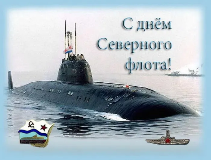 Картинки с Днем Северного флота ВМФ России (90 открыток). Картинки с надписями