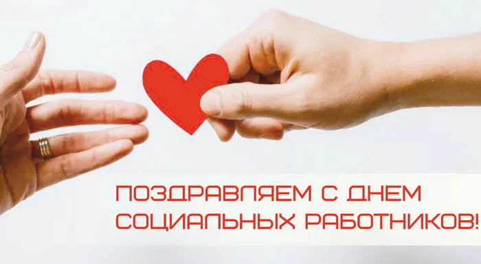 Картинки с Днем социального работника (125 открыток). Красивые открытки