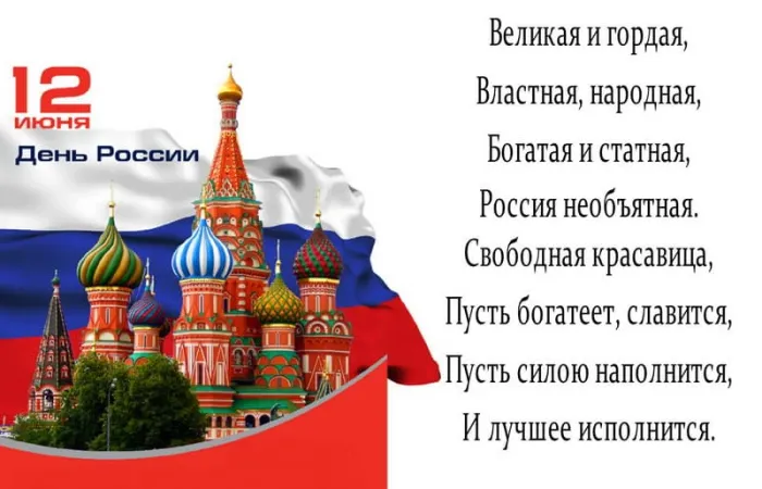 Открытки с Днем России (красивые и прикольные). Красивые картинки с Днем России