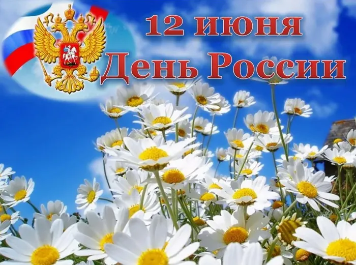 Открытки с Днем России (красивые и прикольные). Красивые картинки с Днем России