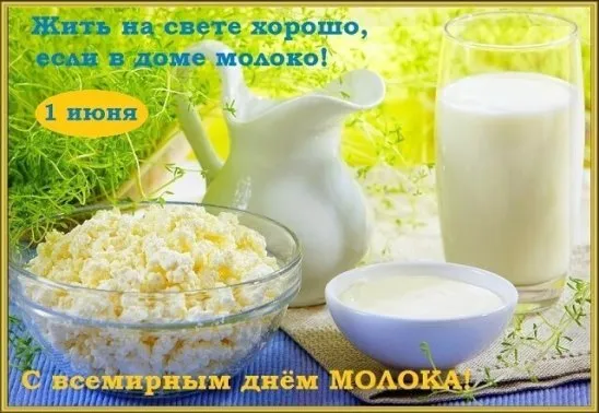 Картинки с Днем молока (40 открыток). Красивые картинки с надписями