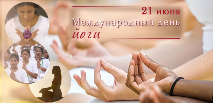Картинки с Международным днем йоги (50 открыток). Картинки с надписями