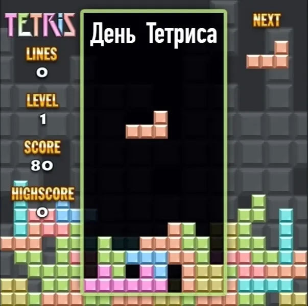 Картинки с Днем рождения тетриса (15 открыток). Картинки с Днем рождения Тетриса (6 июня)