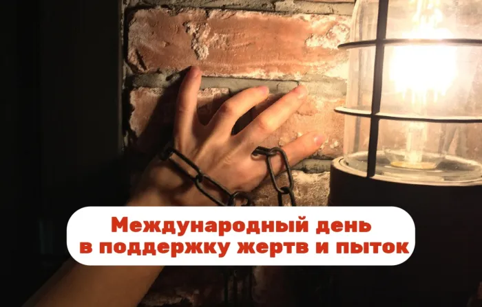 Картинки с Международным днем в поддержку жертв пыток (18 открыток). Картинки с надписями