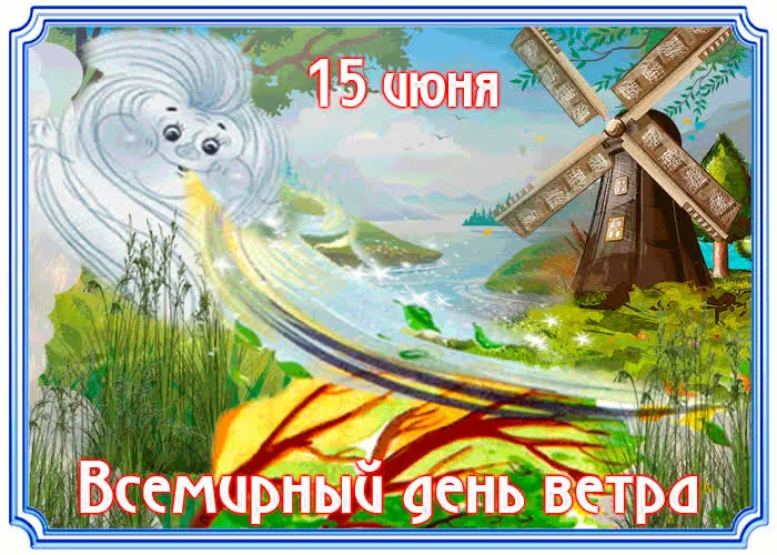 Картинки со Всемирным днем ветра (70 открыток). Картинки с надписями