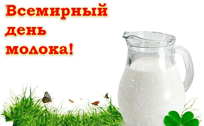 Картинки с Днем молока (40 открыток). Красивые картинки с надписями