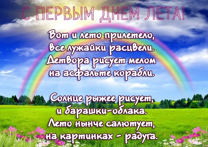 Картинки с первым днем лета (с началом лета). Красивые картинки с надписями