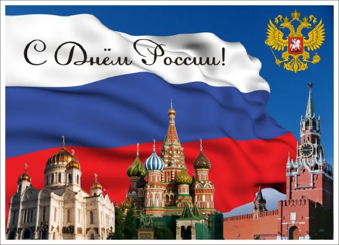 Открытки с Днем России (красивые и прикольные). Красивые картинки с Днем России