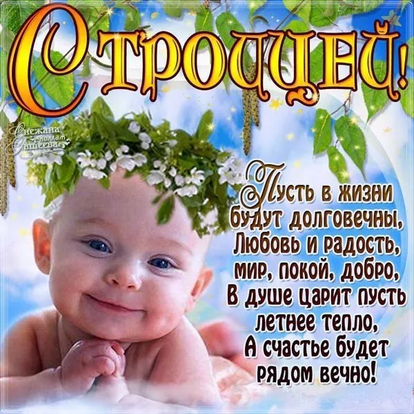 Картинки и открытки со Святой Троицей. Красивые картинки с надписями