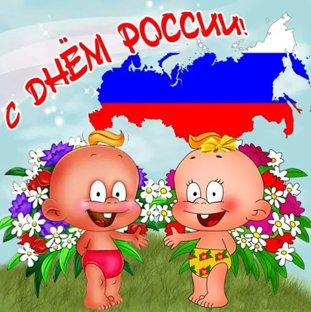 Открытки с Днем России (красивые и прикольные). Прикольные открытки с Днем России
