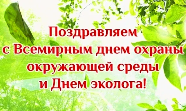 Картинки со Всемирным днем охраны окружающей среды (40 открыток). Картинки с надписями