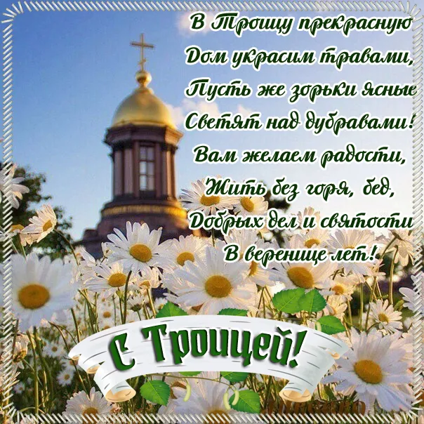 Картинки и открытки со Святой Троицей. Красивые картинки с надписями