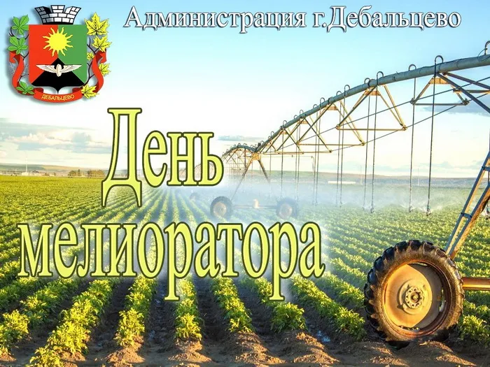 Картинки с Днем мелиоратора (40 открыток). Картинки с надписями
