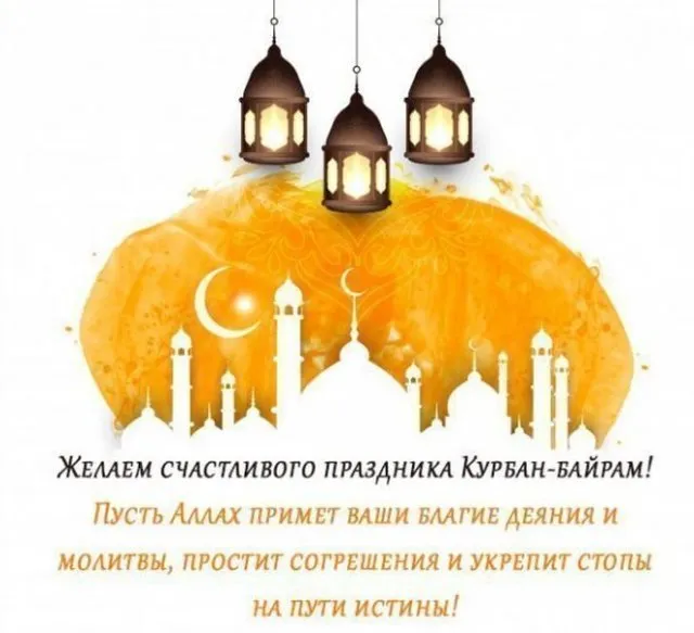 Картинки с праздником Курбан Байрам (160 открыток). Красивые картинки с надписями