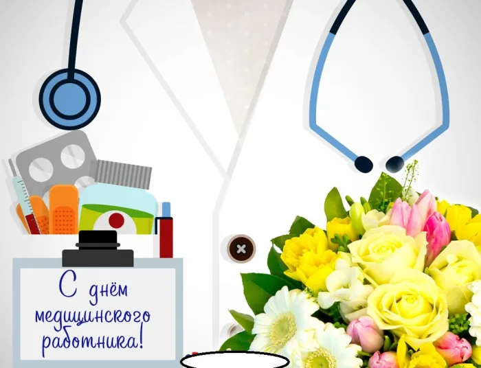 Картинки ко Дню медицинского работника – подборка открыток и поздравлений. Красивые открытки с Днем медицинского работника