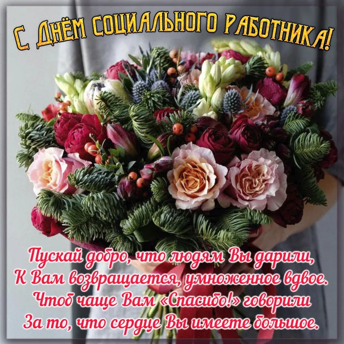 Картинки с Днем социального работника (125 открыток). Картинки с надписями