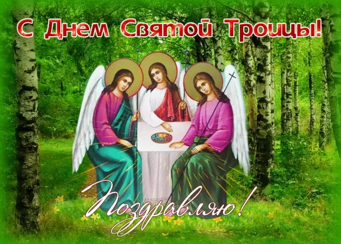 Картинки и открытки со Святой Троицей. Красивые картинки с надписями