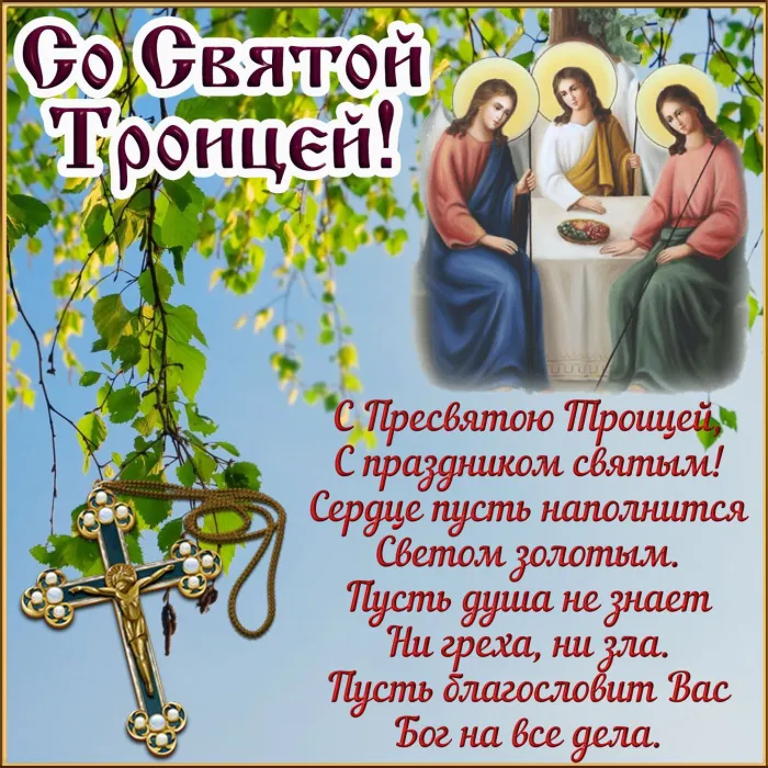 Картинки и открытки со Святой Троицей. Красивые картинки с надписями