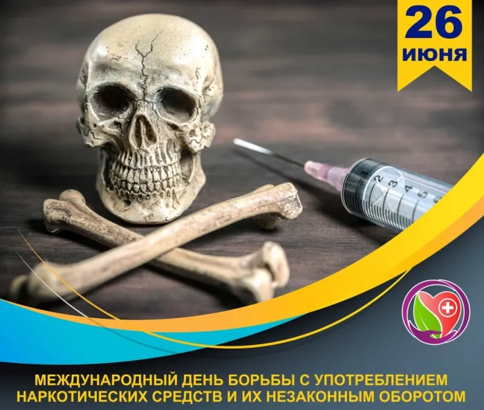 Картинки с Международным днем борьбы с наркотиками (55 открыток). Красивые картинки с надписями