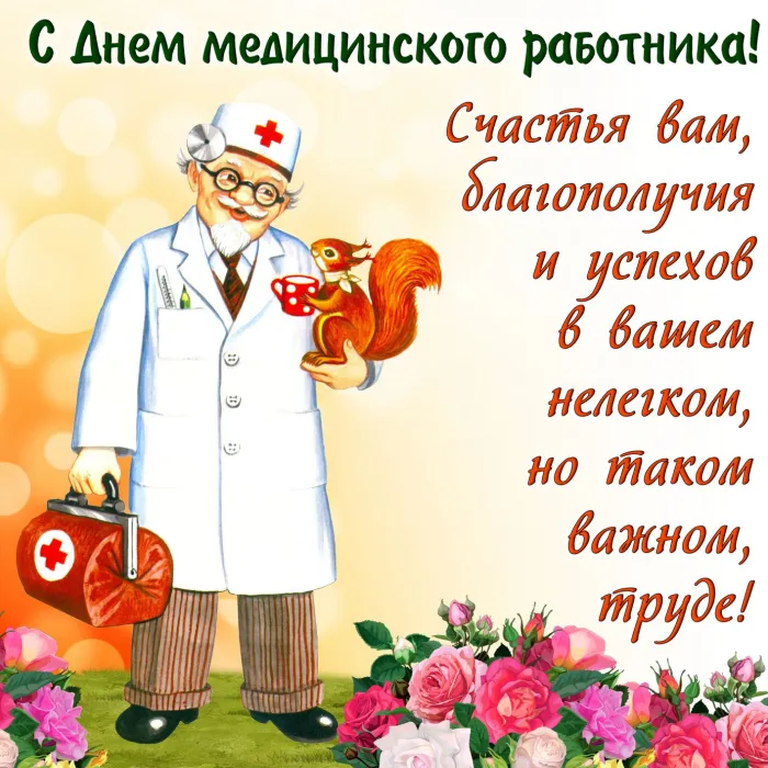 Картинки ко Дню медицинского работника – подборка открыток и поздравлений. Красивые открытки с Днем медицинского работника