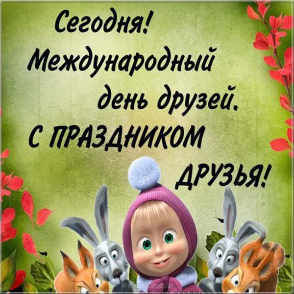 Открытки с Международным днем друзей (100+ штук). Красивые картинки с надписями