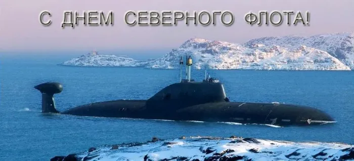 Картинки с Днем Северного флота ВМФ России (90 открыток). Картинки с надписями
