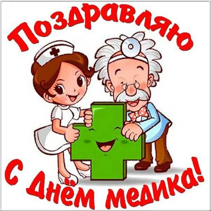 Картинки ко Дню медицинского работника – подборка открыток и поздравлений. Красивые картинки с Днем медика
