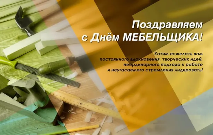 Картинки с Днем мебельщика (80 открыток). Красивые картинки с надписями