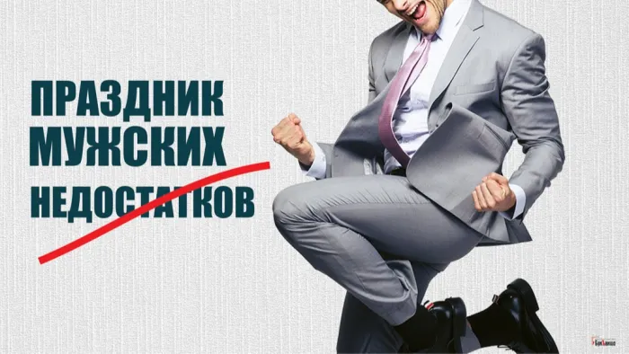 Картинки с Праздником мужских недостатков (12 открыток). 