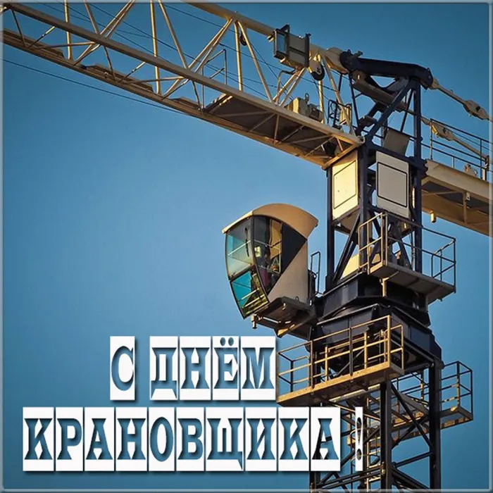 Картинки с Днем крановщика. Картинки с Днем крановщика