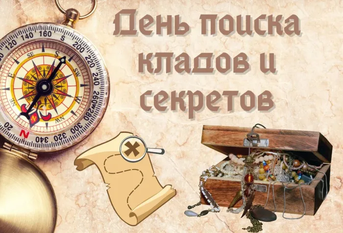 Картинки с Днем поисков кладов и секретов (22 открытки). Красивые картинки с надписями