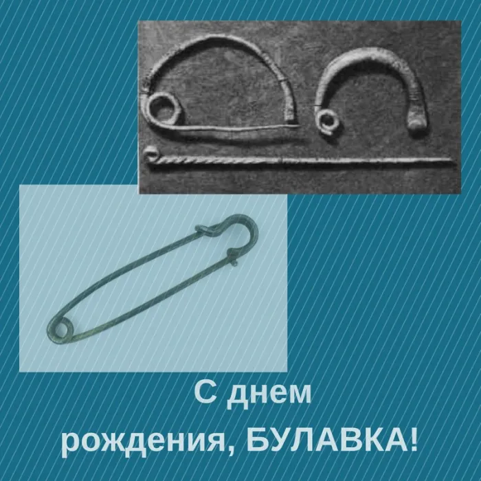 Картинки с Днем рождения булавки (14 открыток). Открытки с надписями