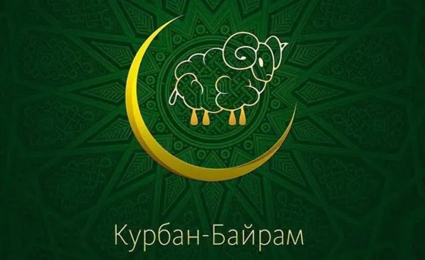 Картинки с праздником Курбан Байрам (160 открыток). Красивые картинки с надписями