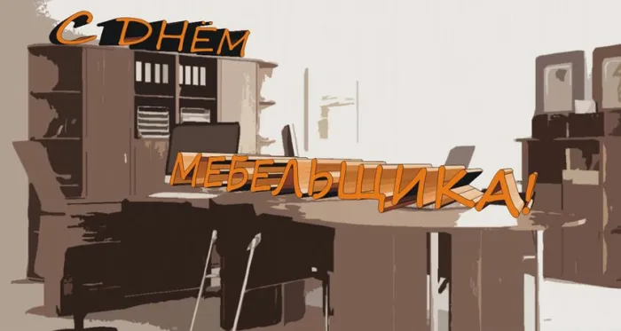 Картинки с Днем мебельщика (80 открыток). Красивые картинки с надписями