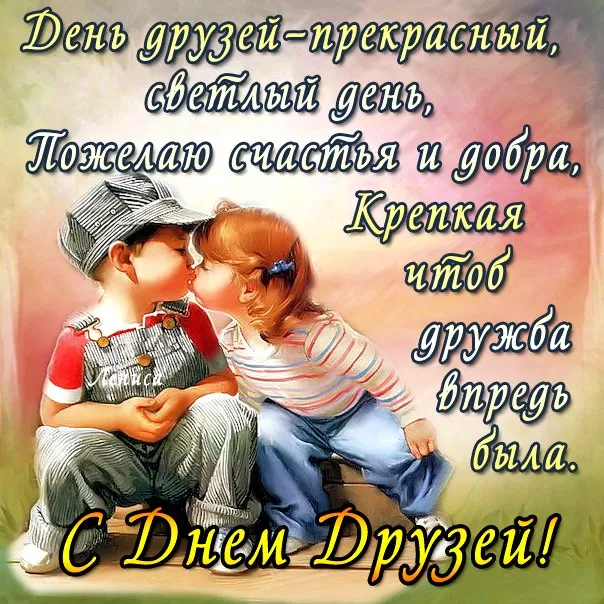 Открытки с Международным днем друзей (100+ штук). Красивые картинки с надписями
